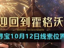 哈利波特魔法觉醒拼图寻宝1021收集攻略（成为真正的魔法师，收集1021件宝物吧！）