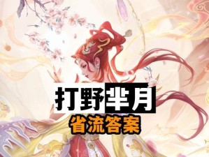 芈月攻略（成为芈月玩家的必备指南，解析最佳出装和战术技巧）