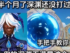 深入探索原神深渊，解开秘密（原神新手攻略）