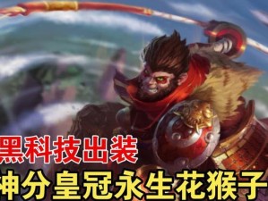 猴子旧版本之子出装攻略（精准定位和合理选择装备，让你的猴子一战成名）