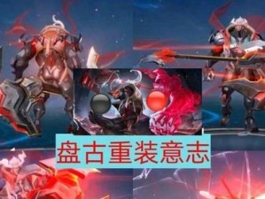 S18盘古出装选择攻略（打造超强输出，征服《王者荣耀》战场！）