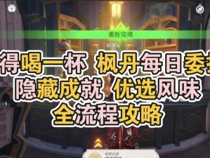 原神委托隐藏攻略（无论您是新手还是高手，这些隐藏任务攻略将帮助您轻松完成！）