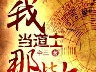 茅山道士捉鬼游戏攻略，解密神秘世界（揭开茅山道士捉鬼游戏的奥秘，成为真正的道士）