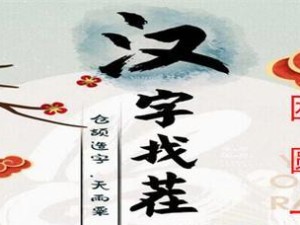 《汉字找茬王》游戏全国名菜消除通关攻略（一步步教你如何轻松通关，《汉字找茬王》游戏全国名菜消除）