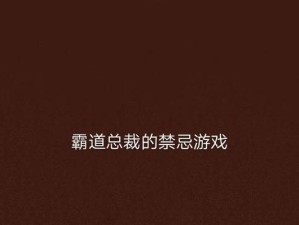 探索以霸总攻略游戏的奇妙世界（解析背后的策略与技巧，助你成为霸业巨头）