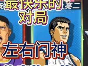《灌篮高手游戏攻略男主的必备技巧》（成为篮球王者，从男主攻略开始！）