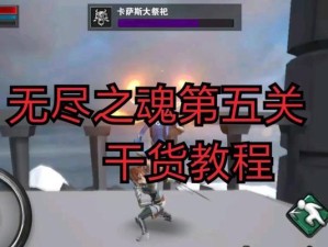 《无尽之魂》BOSS技能攻略大全（掌握BOSS技能特点，成为无尽之魂的最强玩家！）
