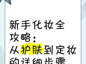 妆容达人游戏攻略（亲身经历玩转妆容达人游戏，教你成为时尚界的焦点）