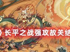 《无悔华夏长平之战》游戏所有结局条件一览（轰轰烈烈的战役中，谁将会成为最终的胜利者？）