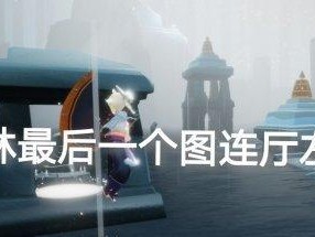 《光遇》4.28每日任务攻略（如何轻松完成游戏每日任务）