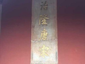 探寻美龄宫之谜——以明孝陵美龄宫攻略游戏为主题的精彩冒险（解锁古代文化遗产，寻找珍贵历史线索）