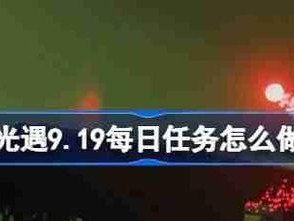 《光遇》2022年12月22日每日任务攻略（详细介绍如何完成12月22日每日任务，获取丰厚奖励）