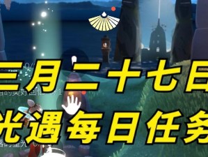 如何完成《光遇》7月15日每日任务？（详细指导，轻松完成每日任务）