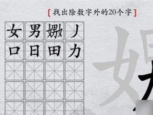 《汉字找茬王》2023新梗攻略（揭秘新梗，轻松通关）