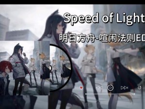 《明日方舟》喧闹法则CB-1通关攻略（跨越重重困难，突破最后障碍）