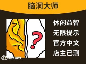 《脑洞大师》游戏第51关攻略（突破限制解锁新领域，）