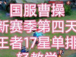 曹操边路全局无敌出装攻略（打造无敌边路霸主，尽在这里！）