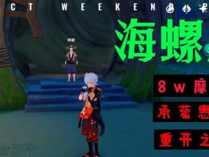 原神海螺屋位置攻略（探索海螺屋位置、获取珍贵奖励的最佳策略）