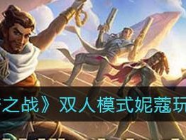 双人派兵模式游戏攻略（让你与好友默契配合，共同征服游戏世界）