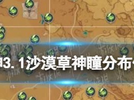 原神沙漠神魔任务攻略（解锁任务流程、找到神魔遗迹、挑战神魔BOSS）