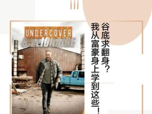 从贫民到富翁游戏攻略（揭秘贫民如何通过游戏一夜暴富，）