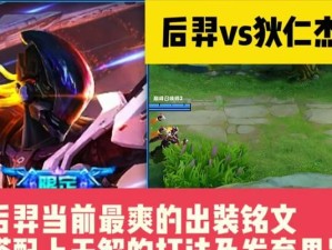 英雄联盟（胜率大提升！教你如何选择最佳出装和策略）