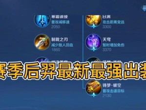 《后羿出装铭文搭配攻略》（灵活应对局势，制敌于无形）