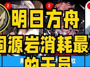 《明日方舟》游戏提纯源岩速刷攻略