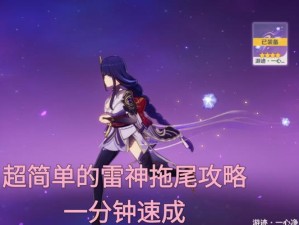 如何培养原神雷神保姆？（打造最强雷神角色，独步天下！）