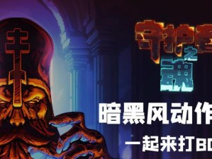 暗黑守护者攻略（解锁全面攻略，打造最强角色；开启冒险之旅，征服暗黑世界！）