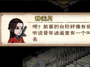 《烟雨江湖》钟无月入队攻略（钟无月如何获得？一步步教你入队！）