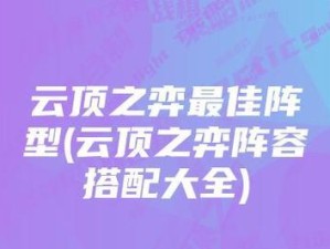 《云顶之弈》S2阵容全解（迎接全新赛季，打造最强阵容）