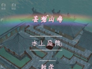 《妄想山海》游戏攻略（探究游戏世界中的渡口，并分享实用技巧。）