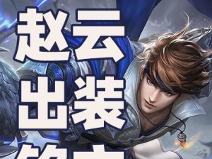 枷锁新铭文出装攻略（拥抱自由，让枷锁在战场上发光）
