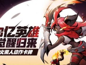 《火柴人觉醒》游戏火柴怎么获得？（通过充值、参加活动和完成任务，获得更多火柴）