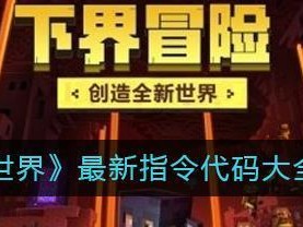 《我的世界》2021联机教程（如何与好友一起玩转《我的世界》？）