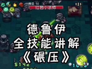 德鲁伊技能武器选择攻略（探索最适合德鲁伊技能的武器及提升战斗效力的关键）