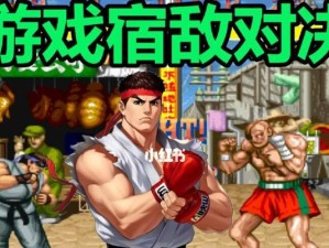 白人内战攻略（街霸2游戏白人内战中如何取得胜利，这些关键技巧不能错过！）