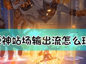 《原神散步核心玩法攻略》（探索大陆，感受奇妙之旅）