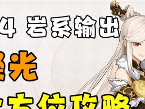原神凝光玩法攻略（探索凝光角色的技能、装备与战略，打造无敌阵容！）