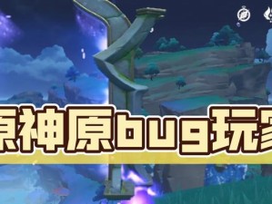 原神BUG玩家阵容攻略（揭秘原神BUG玩家如何打造无敌阵容，快速提升战力！）