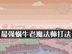《最强蜗牛》游戏中接骨木魔杖的属性作用剖析（掌握接骨木魔杖，让你在游戏中更强大）