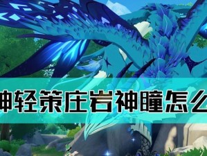 原神轻策村攻略（发掘轻策村隐藏的宝藏与谜题，揭开神秘面纱！）