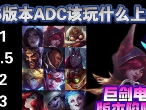 攻略（如何选择合适的装备，提升ADC的输出能力）