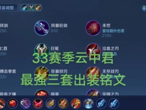 王昭君出装铭文和打法攻略（王昭君如何选择出装和铭文？怎样运用技巧提升战斗力？）