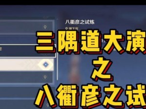 《原神》演武传心第一天挑战攻略（高分攻略分享，让你顺利通关；挑战技巧详解，成功不再遥远）