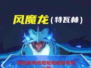 《原神古原龙攻略》（探索古老神秘之地，挑战龙的力量）