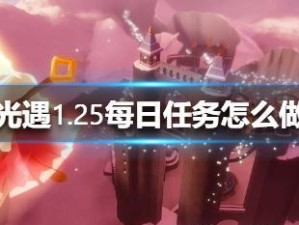 《光遇》游戏8.2每日任务攻略（如何有效完成8.2版本的每日任务）