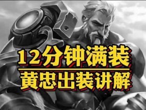 《黄忠发育出装天赋加点攻略》（如何提升黄忠的输出能力和生存能力）