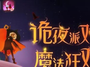 《光遇2023万圣节挂机攻略》（用最短时间获得最多收益，打通万圣节活动关卡）
